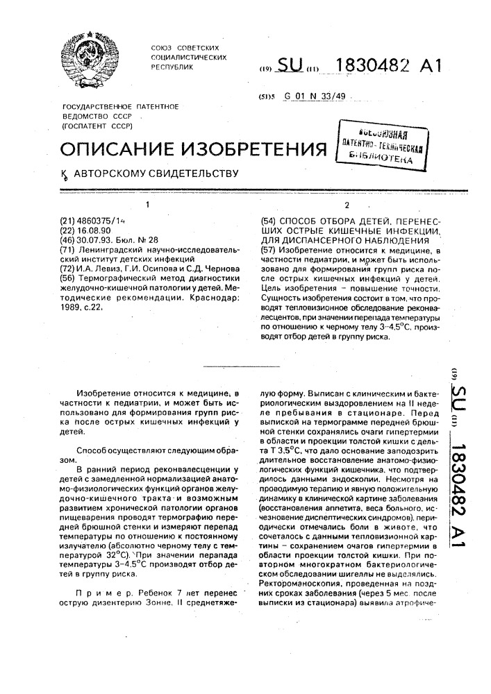 Способ отбора детей, перенесших острые кишечные инфекции, для диспансерного наблюдения (патент 1830482)