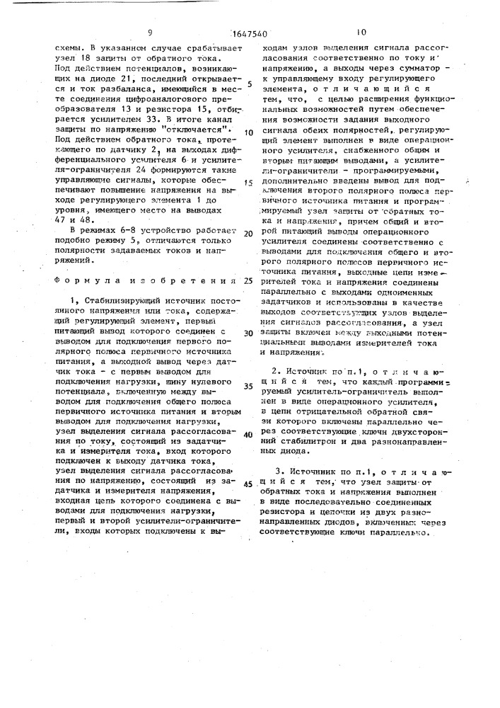 Стабилизирующий источник постоянного напряжения или тока (патент 1647540)
