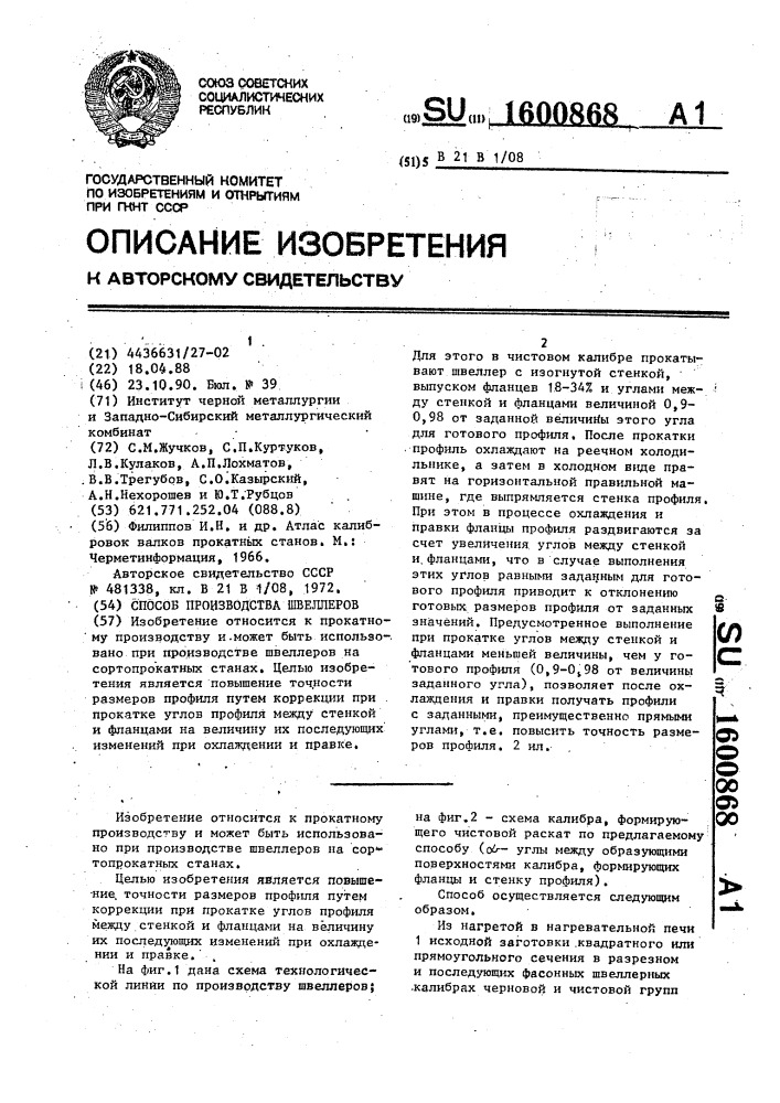 Способ производства швеллеров (патент 1600868)
