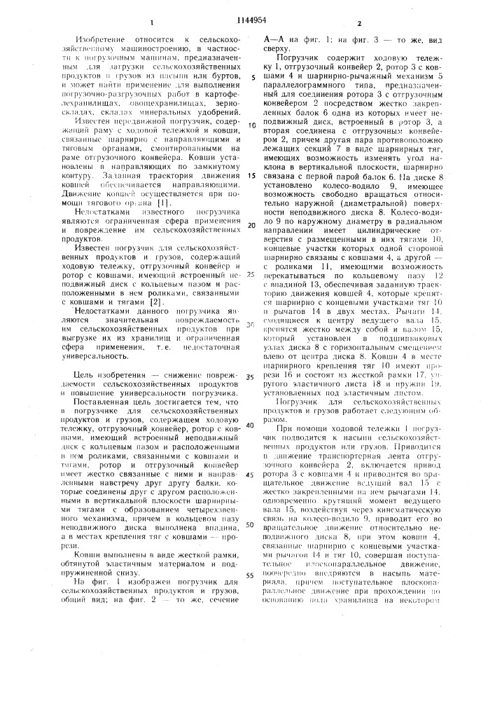 Погрузчик для сельскохозяйственных продуктов и грузов (патент 1144954)
