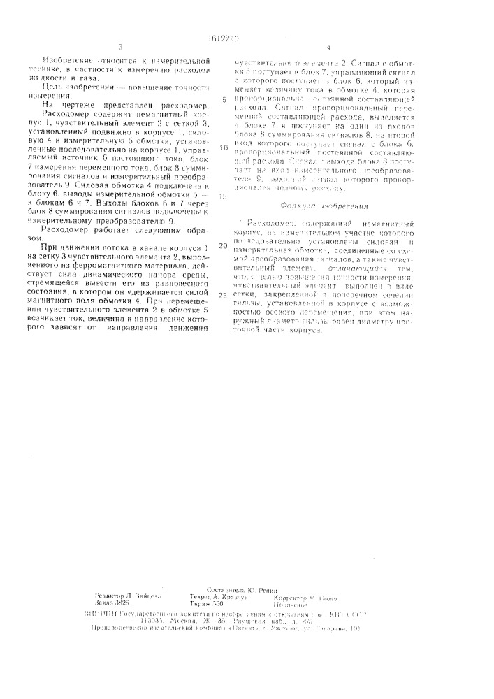 Расходомер (патент 1612210)