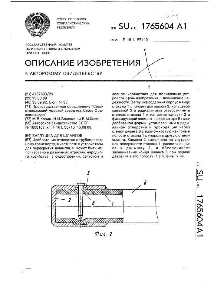 Заглушка для шлангов (патент 1765604)