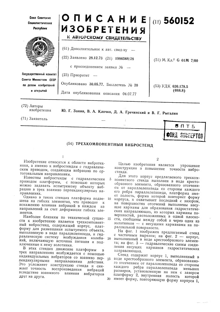 Трехкомпонентный вибростенд (патент 560152)