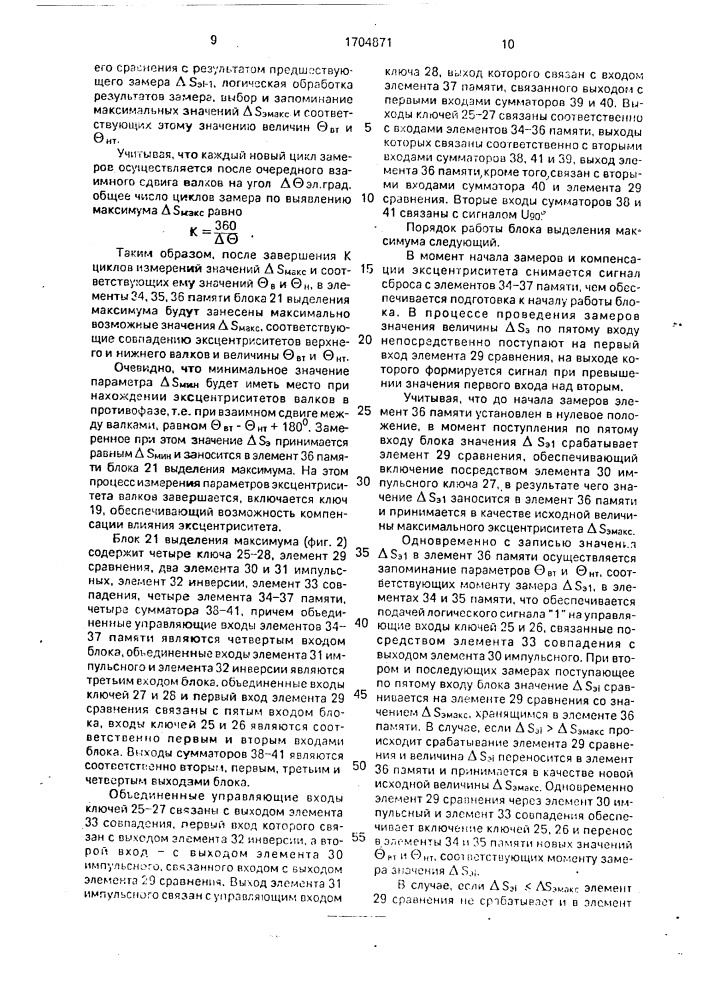 Устройство для компенсации эксцентриситета валков прокатной клети (патент 1704871)