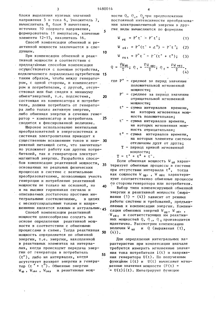 Способ компенсации обменной и реактивной мощности (патент 1480014)