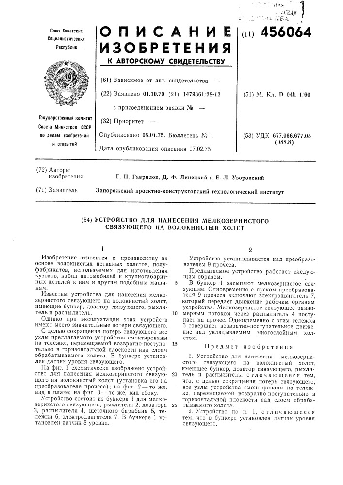 Устройство для нанесения мелкозернистого связующего на волокнистый холст (патент 456064)