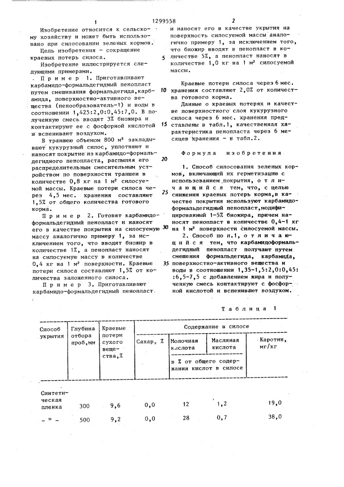 Способ силосования зеленых кормов (патент 1299558)