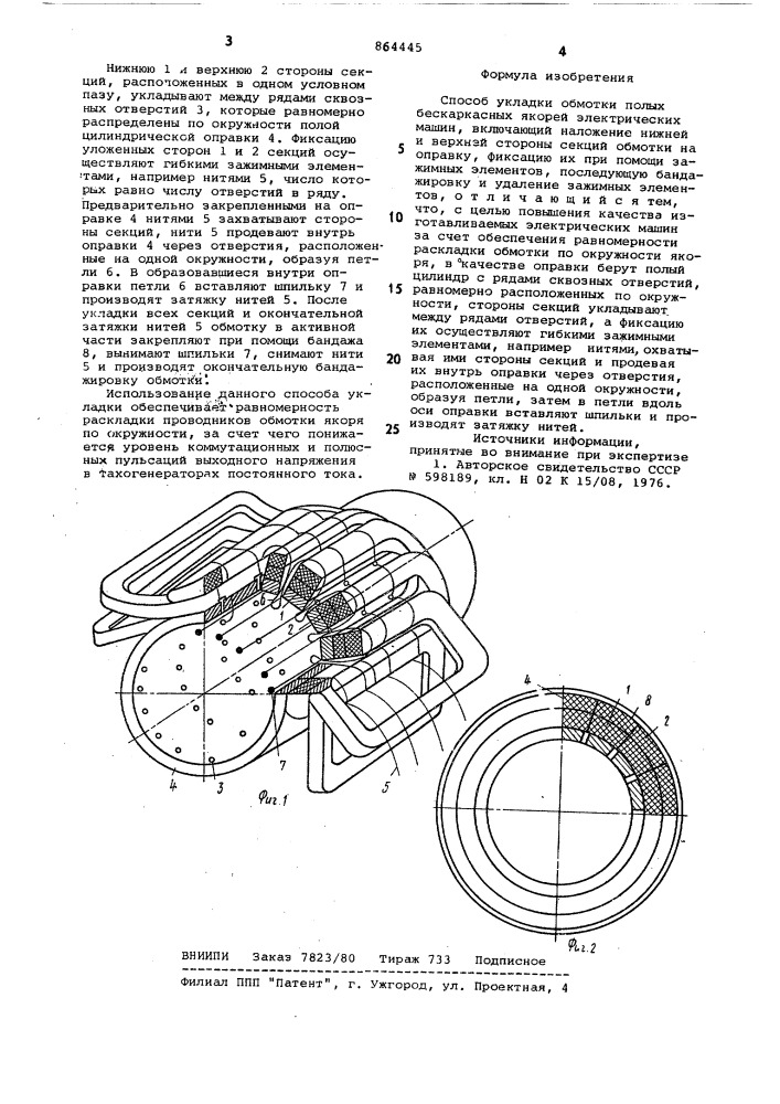 Способ укладки обмотки полых бескаркасных якорей электрических машин (патент 864445)