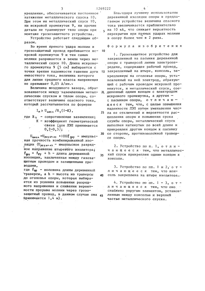 Грозозащитное устройство для закрепленной на пасынке деревянной опоры с траверсой линии электропередачи (патент 1269222)