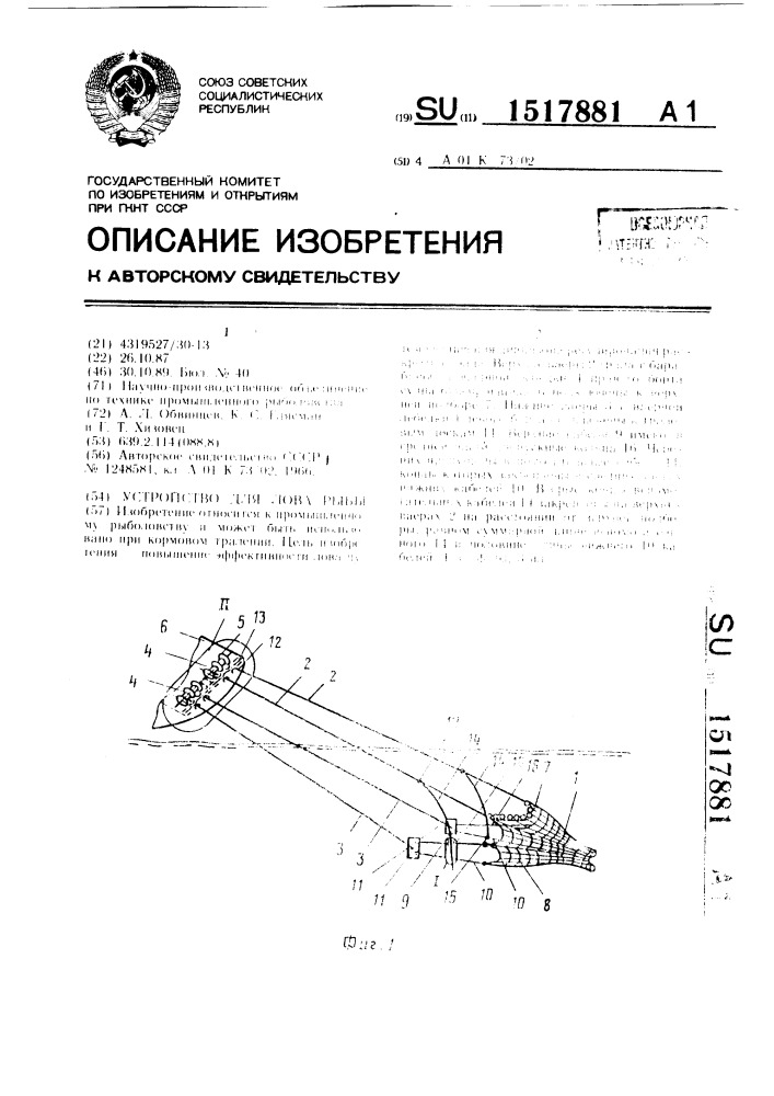 Устройство для лова рыбы (патент 1517881)