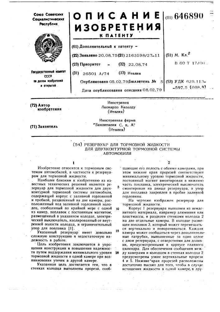 Резервуар для тормозной жидкости для двухконтурной тормозной системы автомобиля (патент 646890)