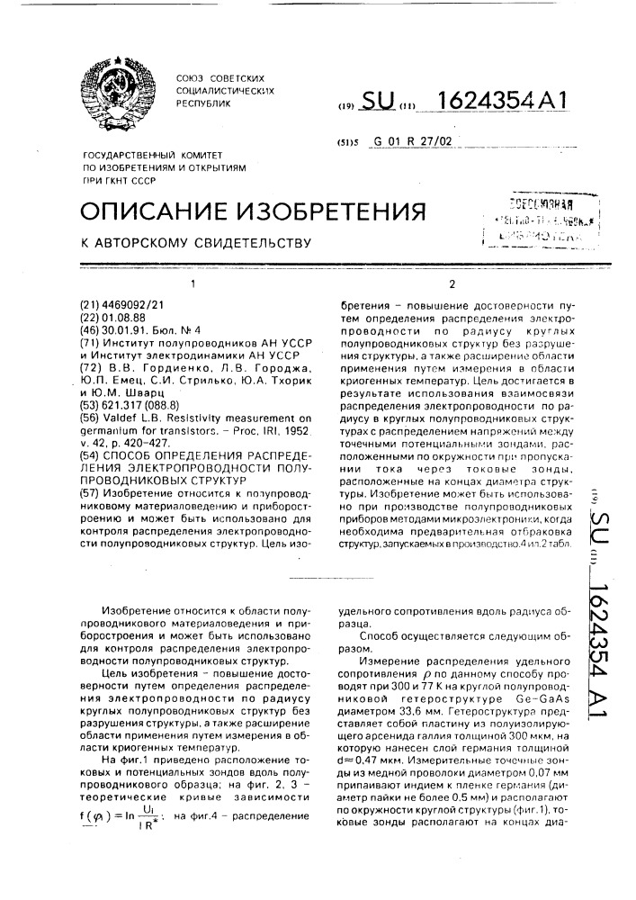 Способ определения распределения электропроводности полупроводниковых структур (патент 1624354)