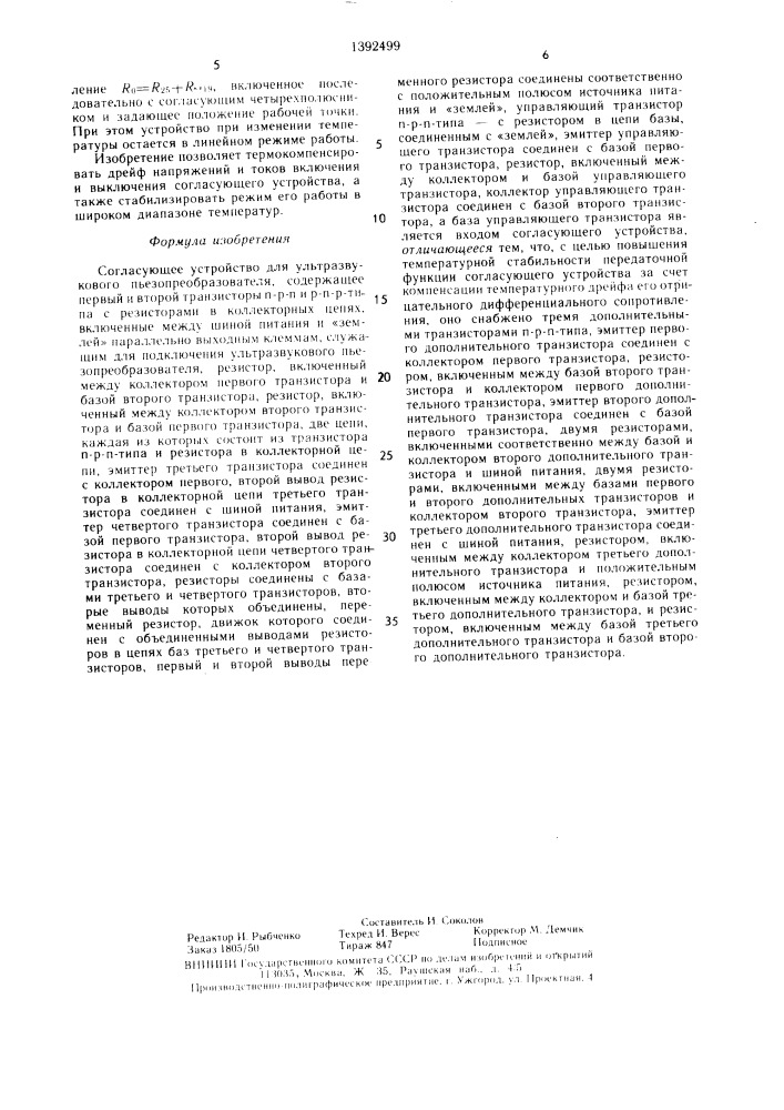 Согласующее устройство для ультразвукового пьезопреобразователя (патент 1392499)