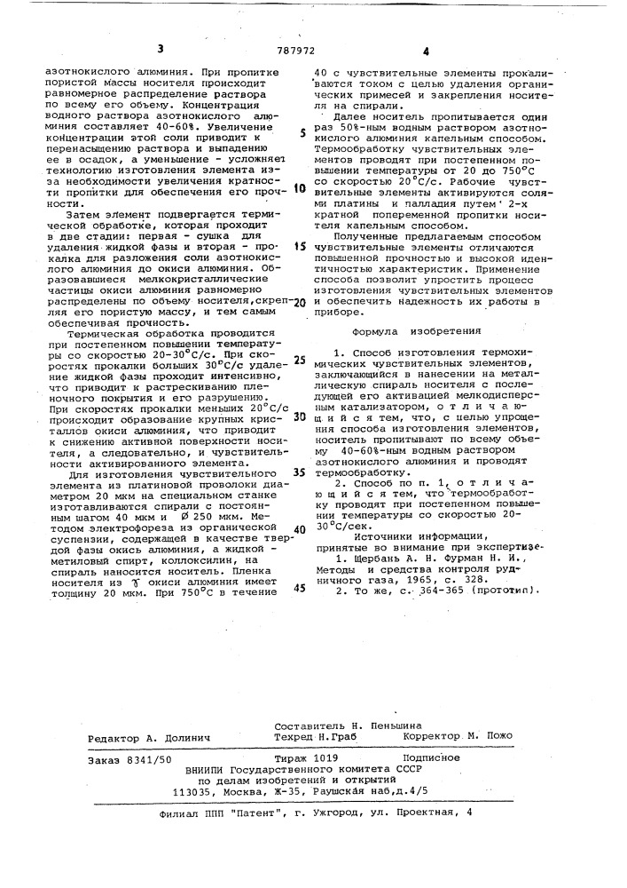 Способ изготовления термохимических чувствительных элементов (патент 787972)