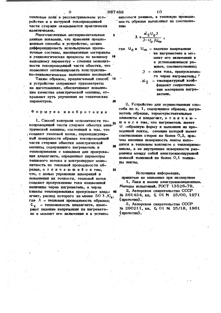 Способ контроля монолитности токопроводящей части стержня обмотки электрической машины и устройство для его осуществления (патент 987488)
