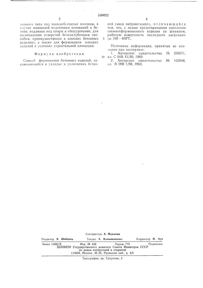 Способ формования бетонных изделий (патент 558022)
