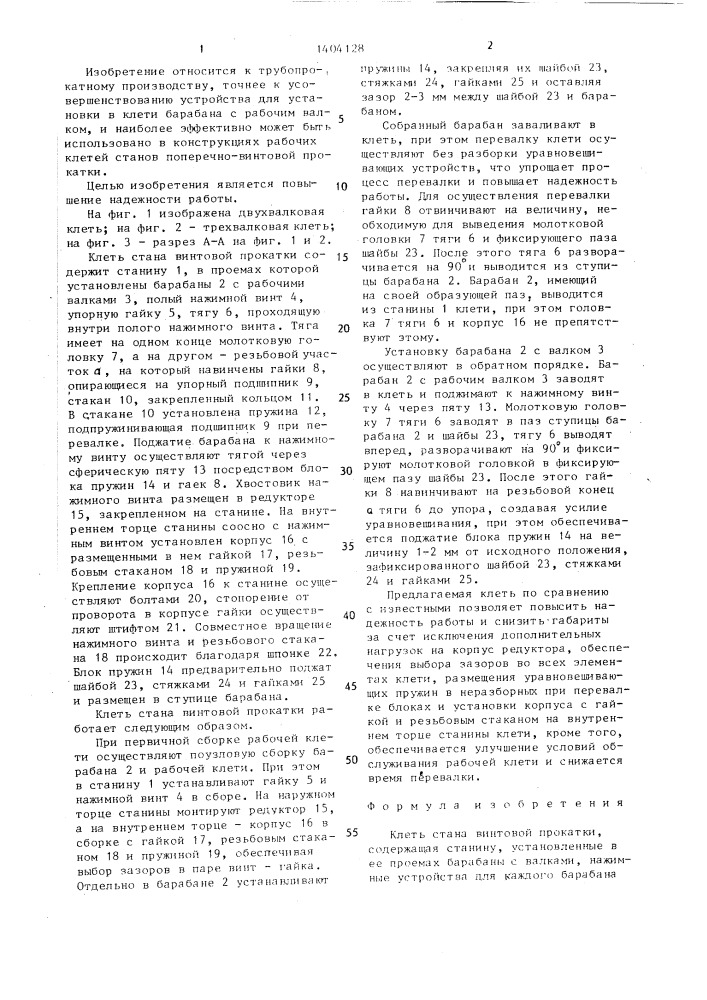 Клеть стана винтовой прокатки (патент 1404128)