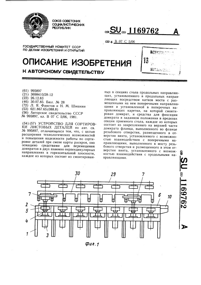 Устройство для сортировки листовых деталей (патент 1169762)