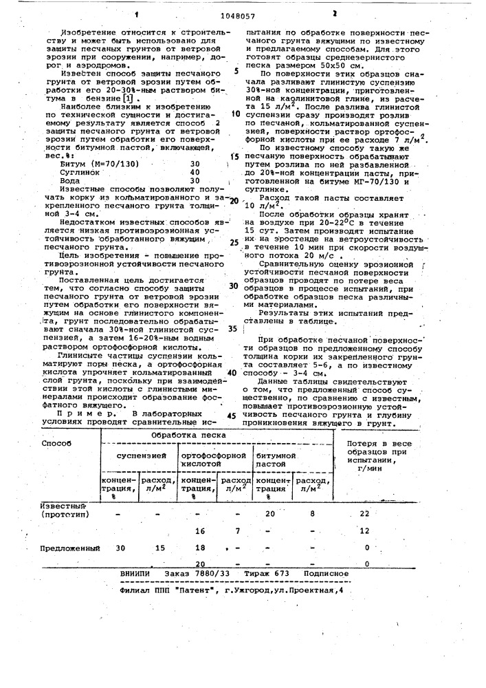 Способ защиты песчаного грунта от ветровой эрозии (патент 1048057)