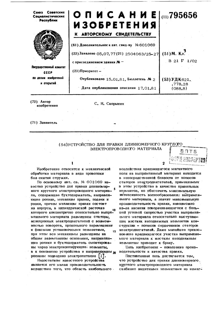 Устройство для правки длинномер-ного круглого электропроводногоматериала (патент 795656)