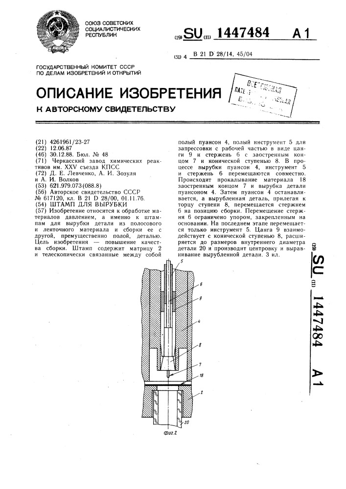 Штамп для вырубки (патент 1447484)