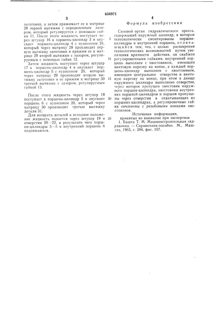 Силовой орган гидравлического пресса (патент 634971)