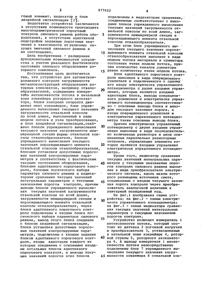 Устройство для автоматизированного контроля загруженности металлоконструкций оборудования роторных комплексов (патент 977622)