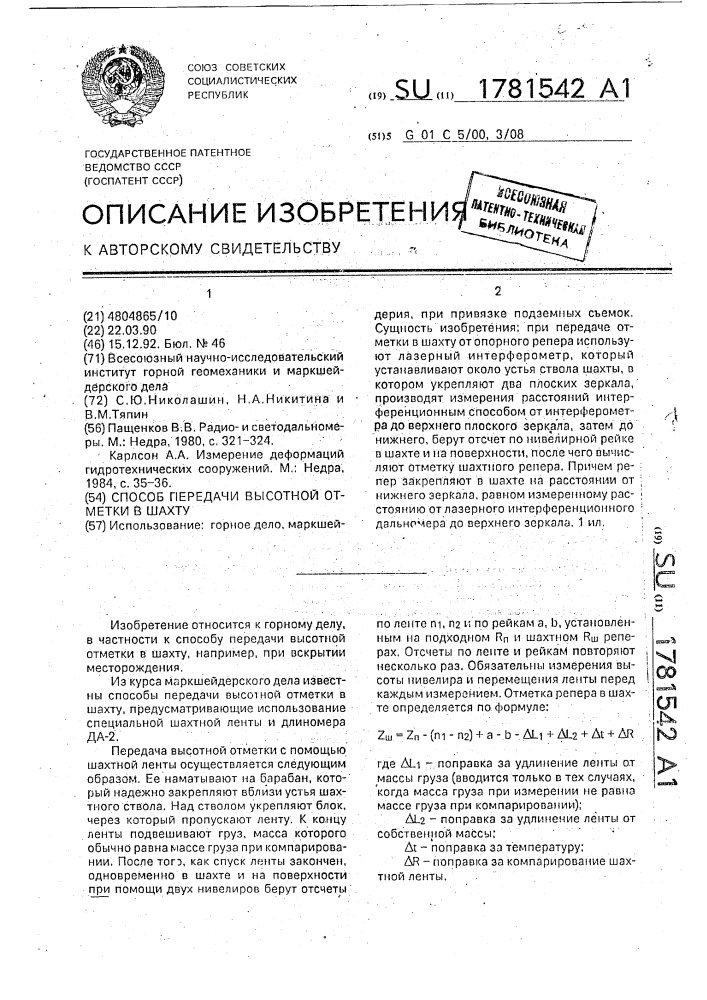 Способ передачи высотной отметки в шахту (патент 1781542)