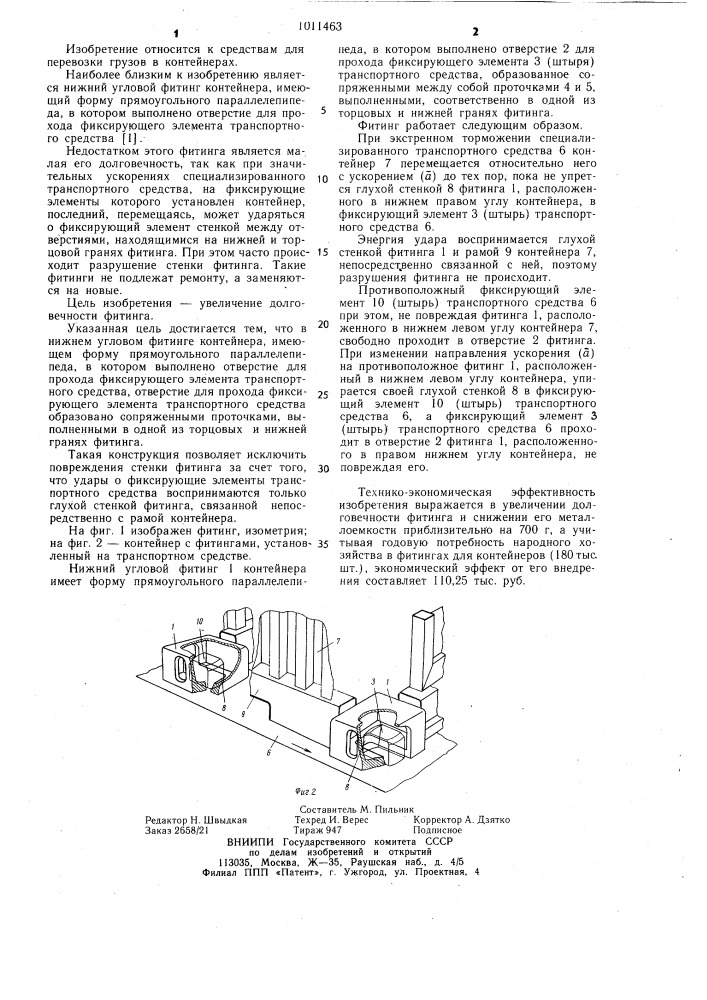 Нижний угловой фитинг контейнера (патент 1011463)