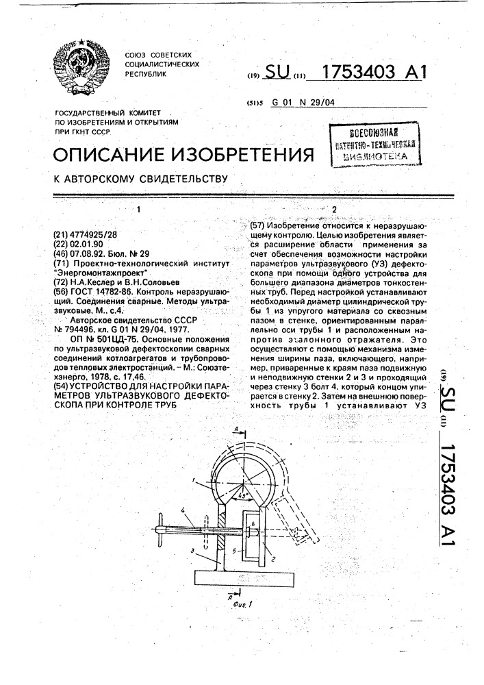 Устройство для настройки параметров ультразвукового дефектоскопа при контроле труб (патент 1753403)