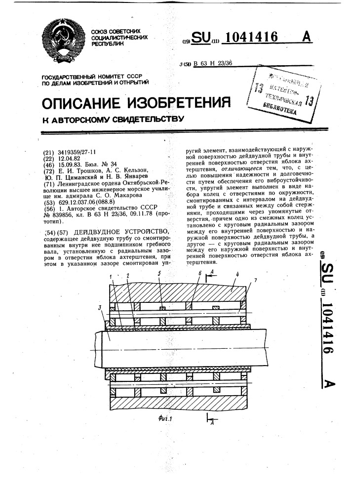 Дейдвудное устройство (патент 1041416)