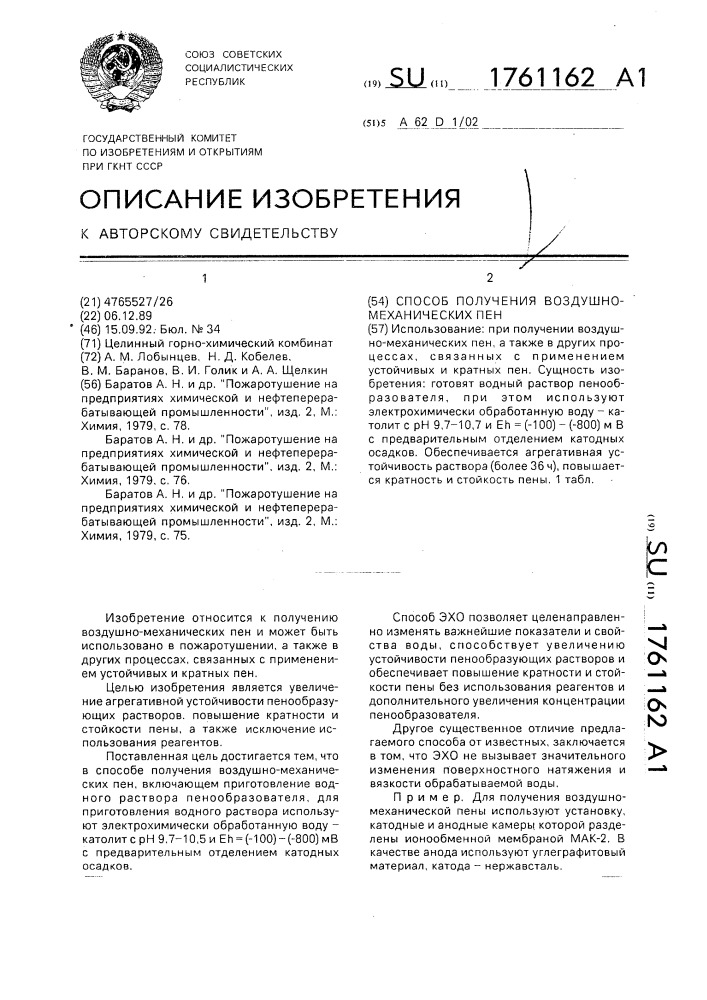 Способ получения воздушно-механических пен (патент 1761162)