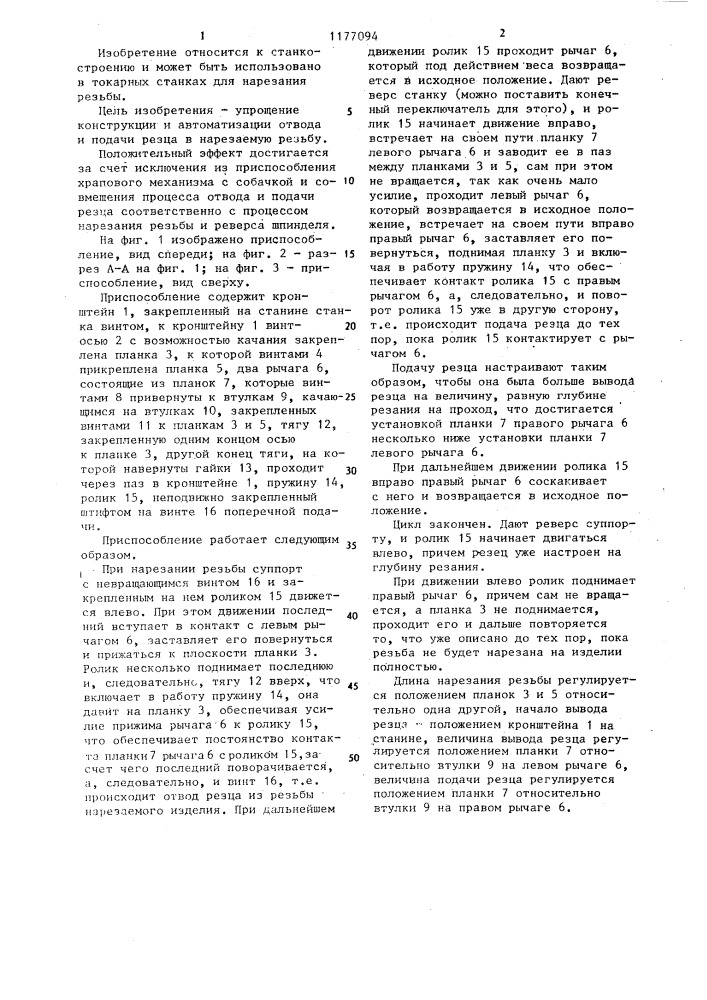 Приспособление к токарному станку для нарезания резьбы (патент 1177094)