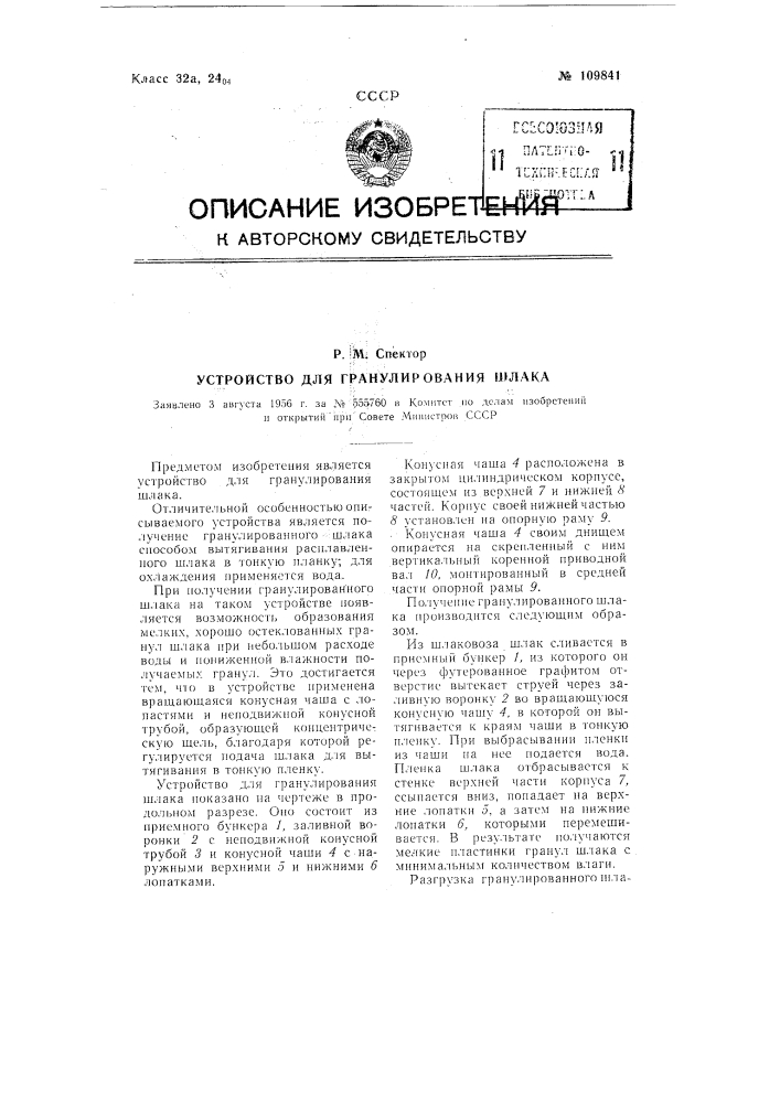 Устройство для гранулирования шлака (патент 109841)