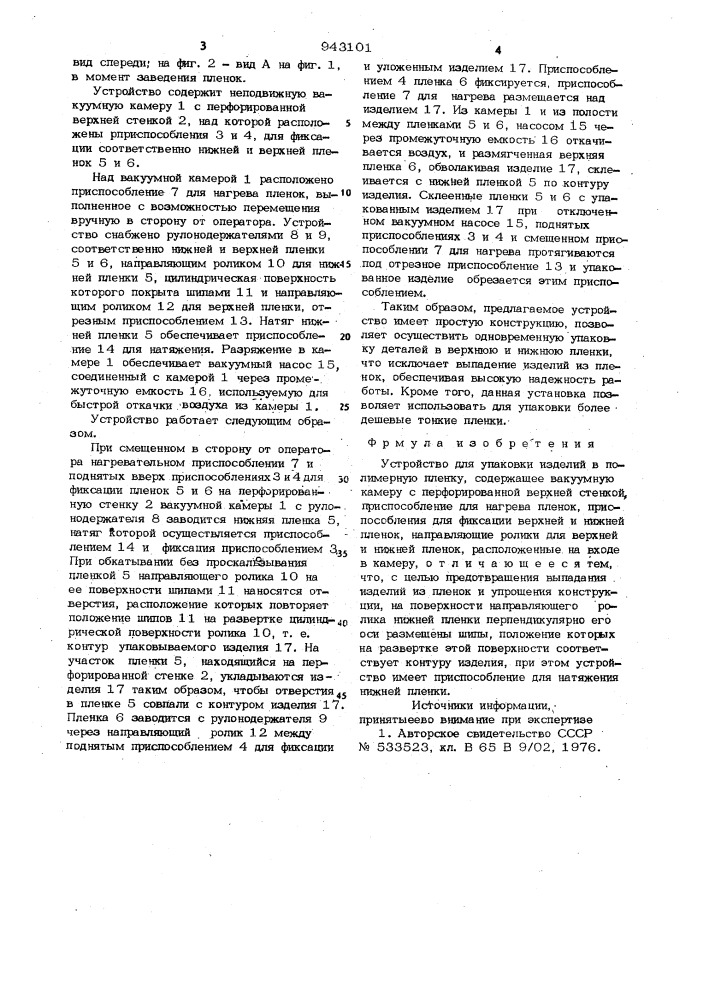 Устройство для упаковки изделий в полимерную пленку (патент 943101)