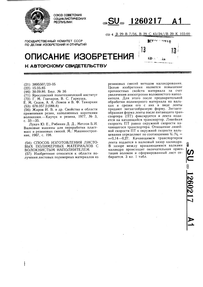 Способ изготовления листовых полимерных материалов с волокнистым наполнителем (патент 1260217)
