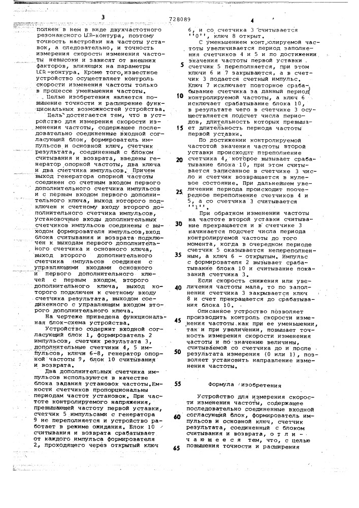 Устройство для измерения скорости изменения частоты (патент 728089)