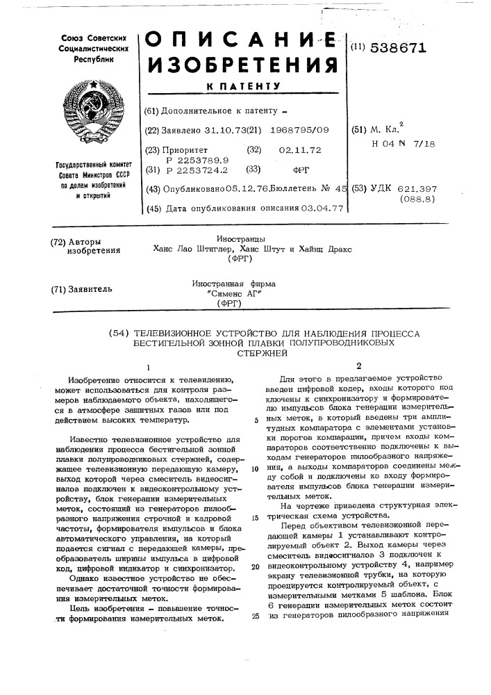 Телевизионное устройство для наблюдения процесса бестигельной зонной плавки полупроводниковых стержней (патент 538671)