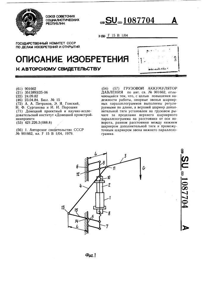 Грузовой аккумулятор давления (патент 1087704)