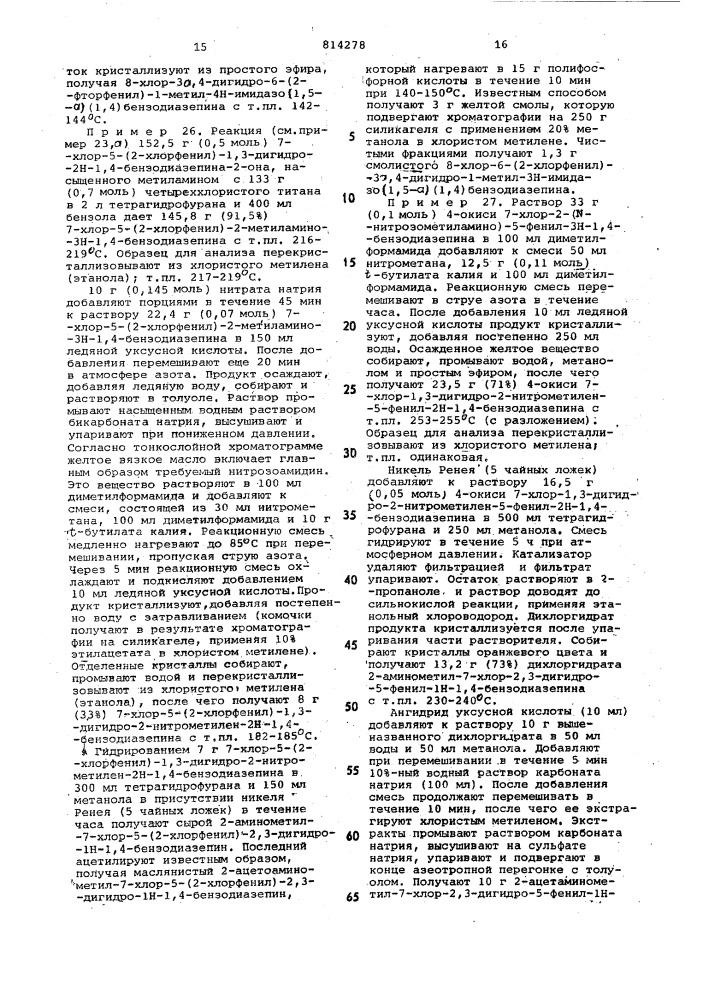 Способ получения соединенийимидазо (1,5-a)(1,4)диазепинаили их фармацевтически примени-мых солей (патент 814278)