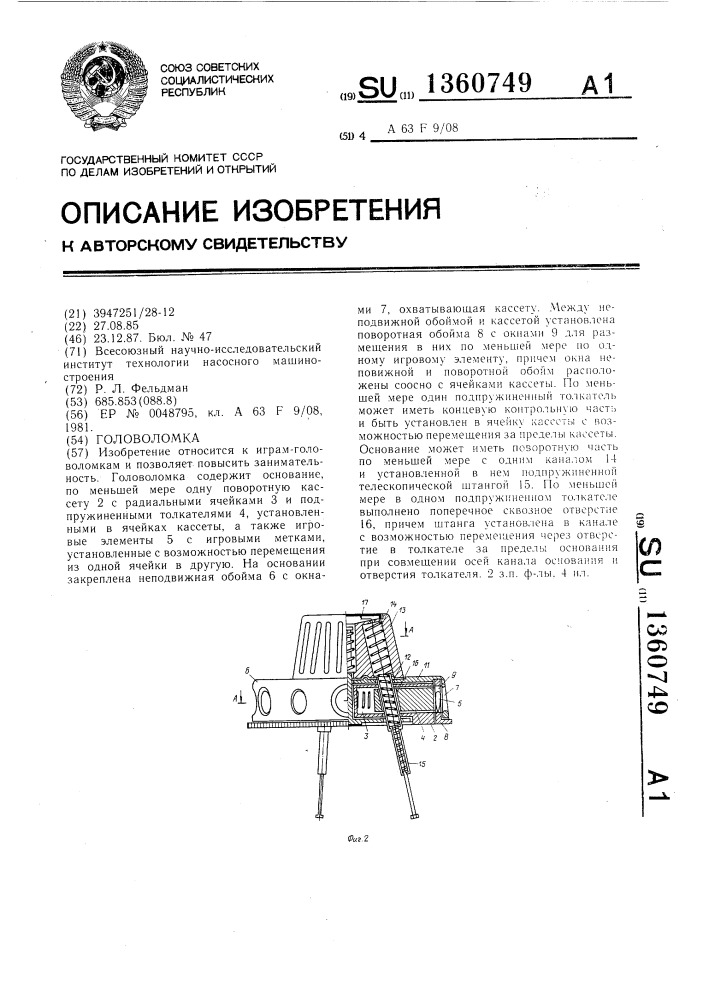 Головоломка (патент 1360749)
