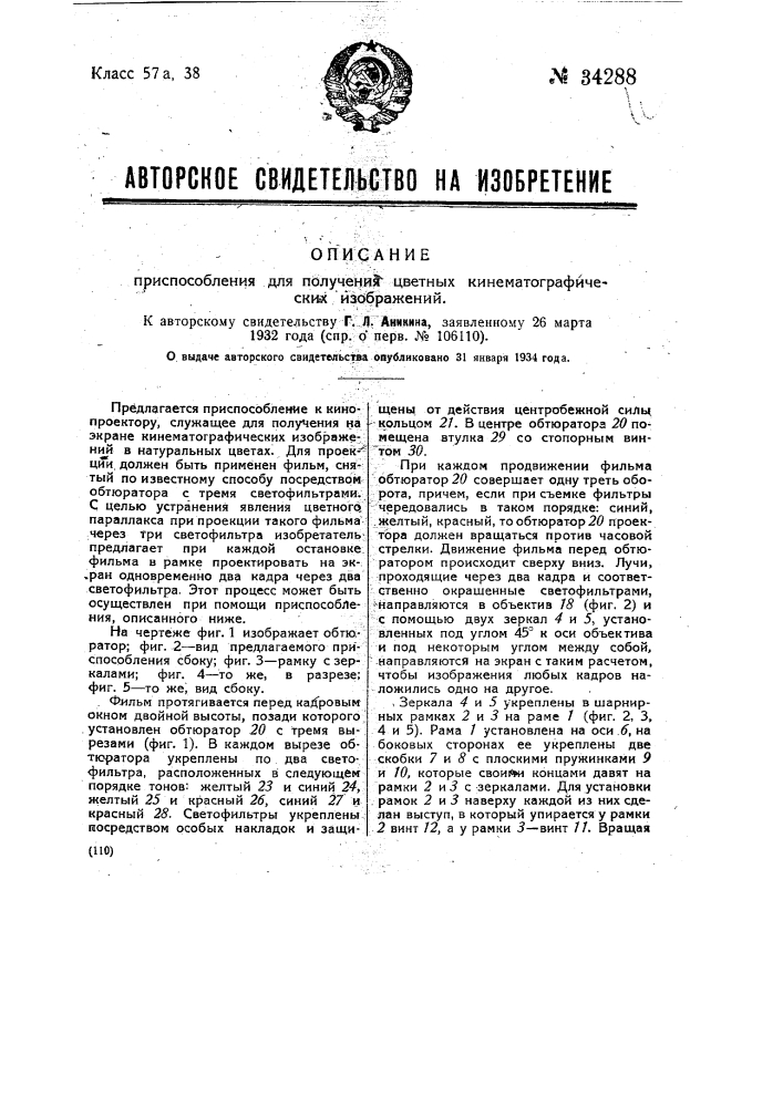 Приспособление для получения цветных кинематографических изображений (патент 34288)