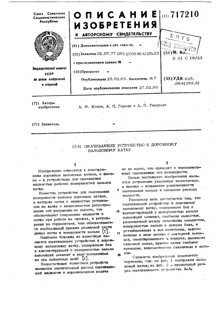 Смачивающее устройство к дорожному вальцовому катку (патент 717210)