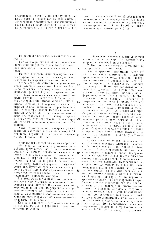 Устройство для фиксации неустойчивых сбоев (патент 1392567)