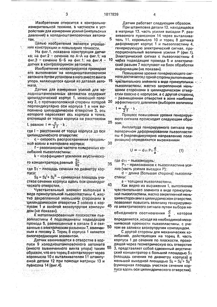 Датчик для измерения усилий в холодноштамповочных автоматах (патент 1817839)