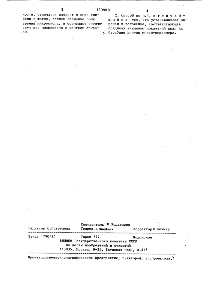 Способ юстировки микротвердомеров (патент 1308876)