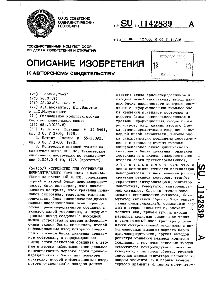 Устройство для сопряжения вычислительного комплекса накопителей на магнитной ленте (патент 1142839)