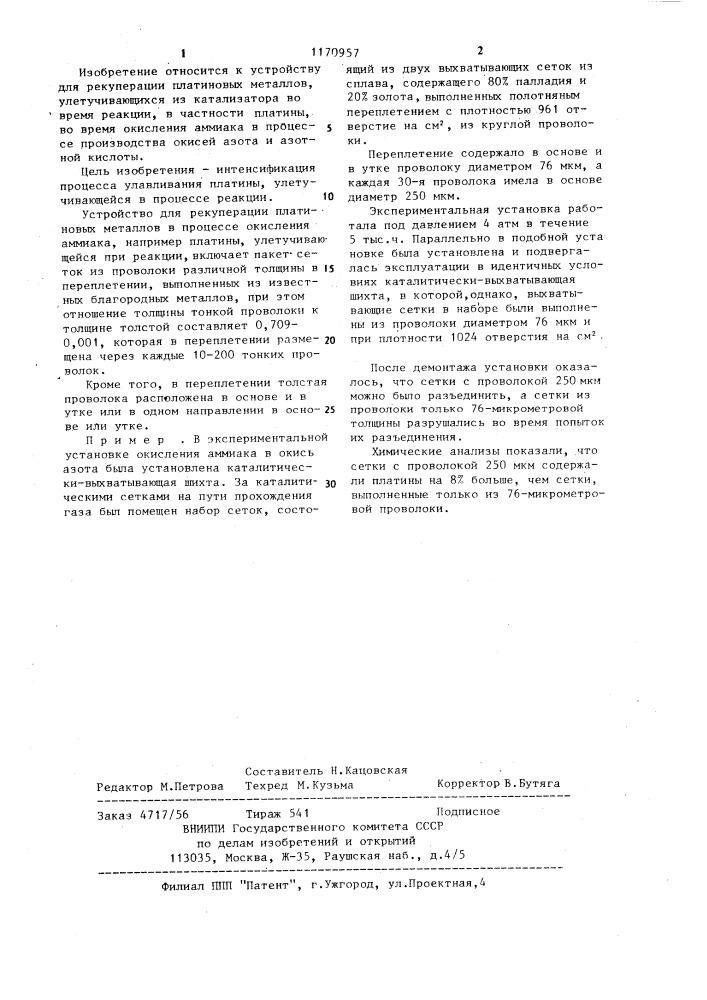 Устройство для рекуперации платиновых металлов (патент 1170957)