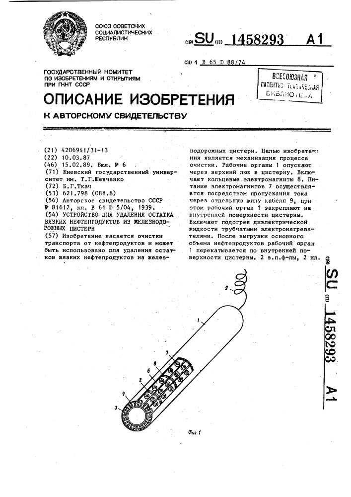 Устройство для удаления остатка вязких нефтепродуктов из железнодорожных цистерн (патент 1458293)