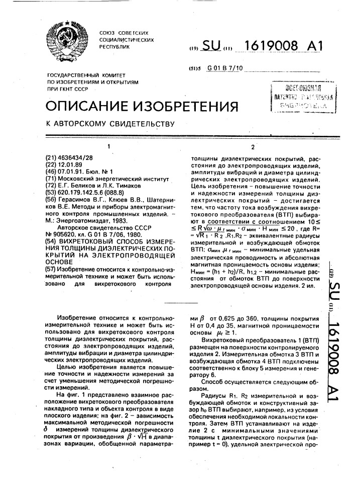 Вихретоковый способ измерения толщины диэлектрических покрытий на электропроводящей основе (патент 1619008)